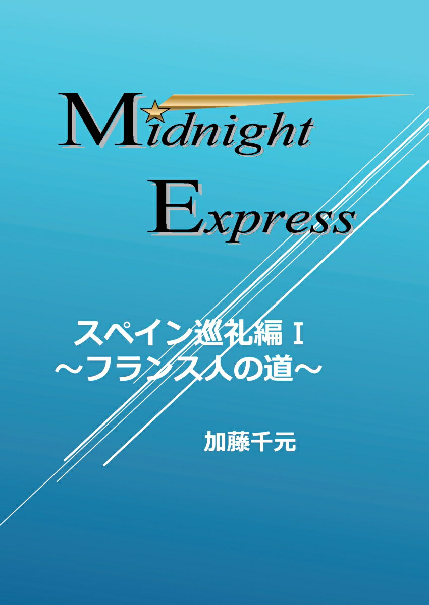 【POD】Midnight Express スペイン巡礼編1　〜フランス人の道〜