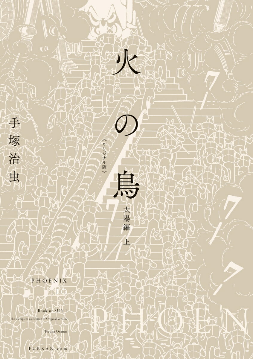 火の鳥 《オリジナル版》 太陽編 上