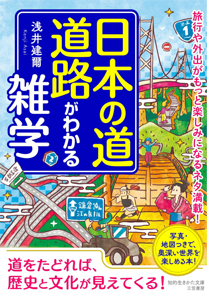 日本の道・道路がわかる雑学