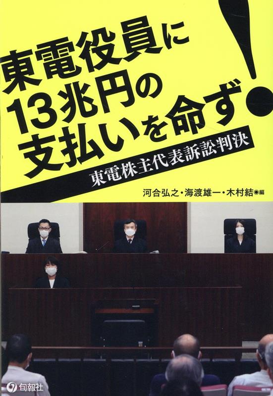 東電役員に13兆円の支払いを命ず！