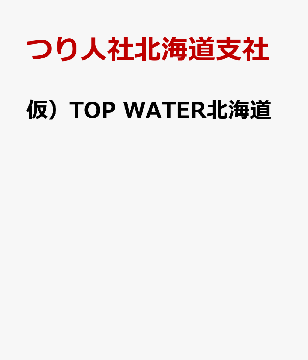 仮）TOP WATER北海道