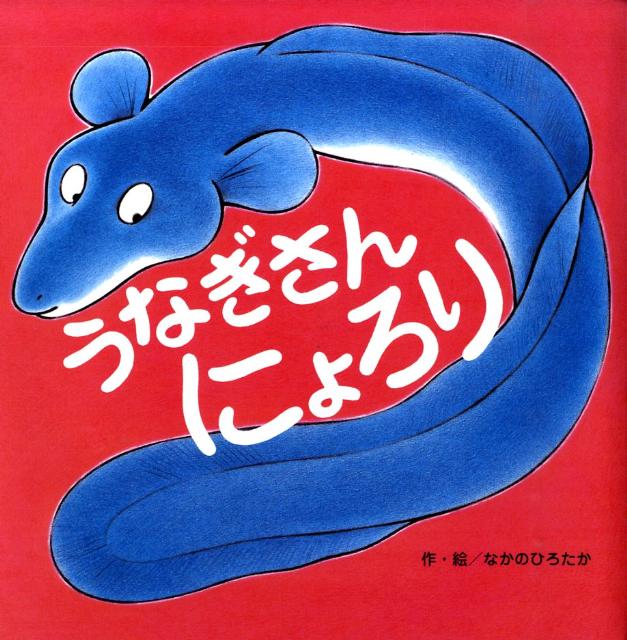 うなぎさんにょろり