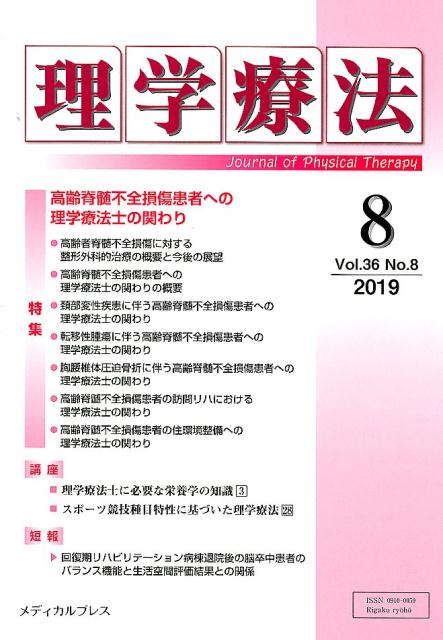 理学療法（Vol．36 No．8（201）
