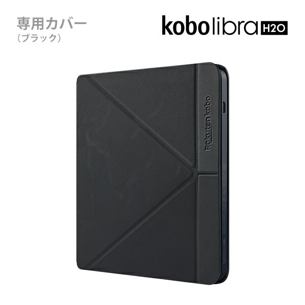 Kobo Libra H2O スリープカバー（ブラック）