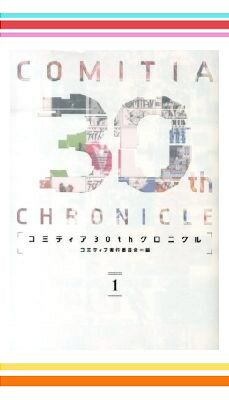 コミティア30周年記念セット