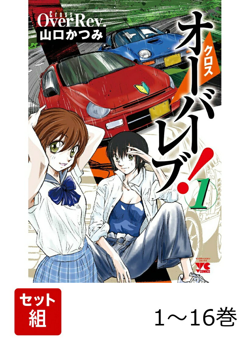 クロスオーバーレブ！ 1〜16巻セット