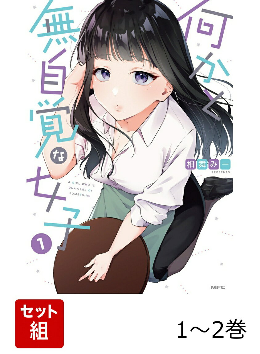 何かと無自覚な女子 1-2巻セット