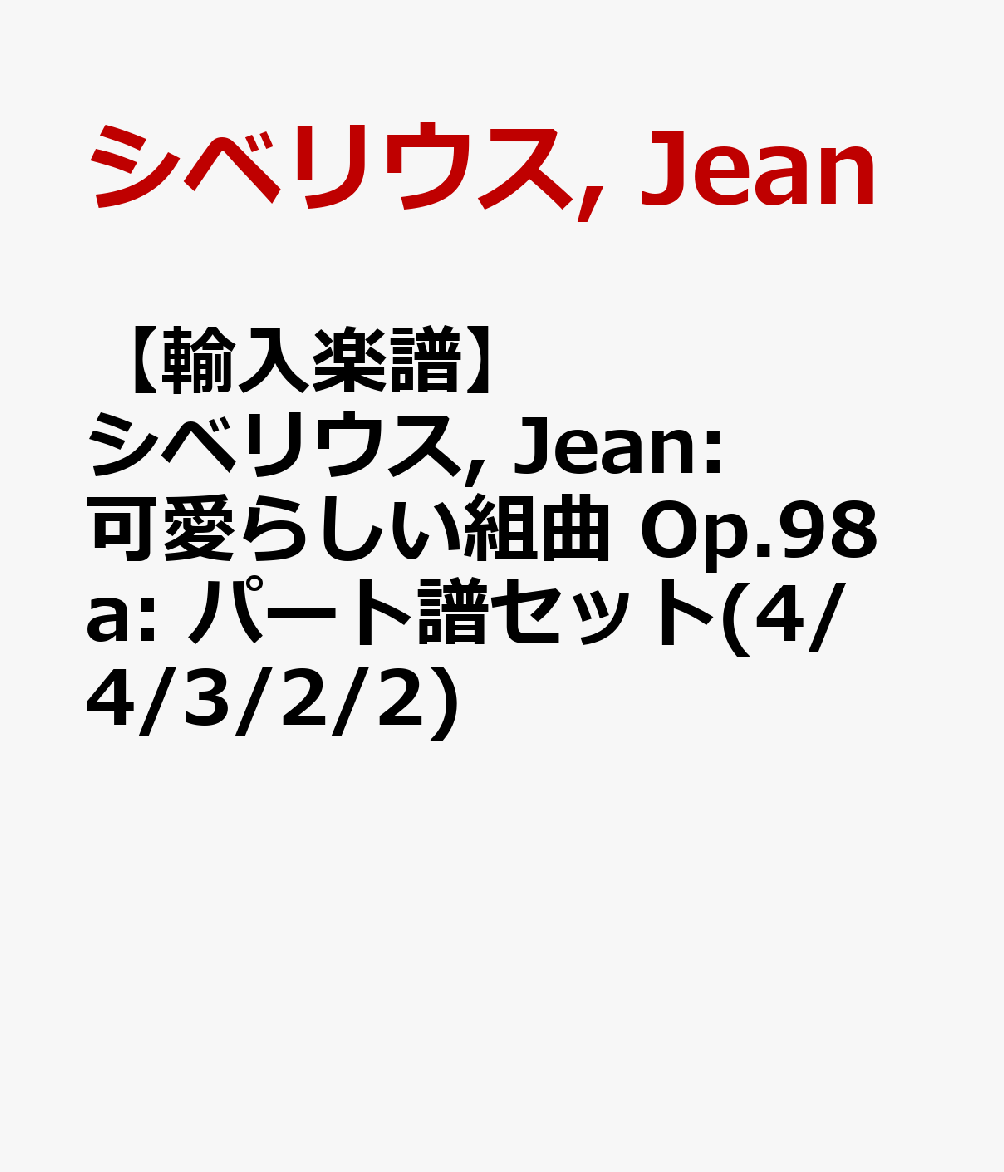 【輸入楽譜】シベリウス, Jean: 可愛らしい組曲 Op.98a: パート譜セット(4/4/3/2/2)