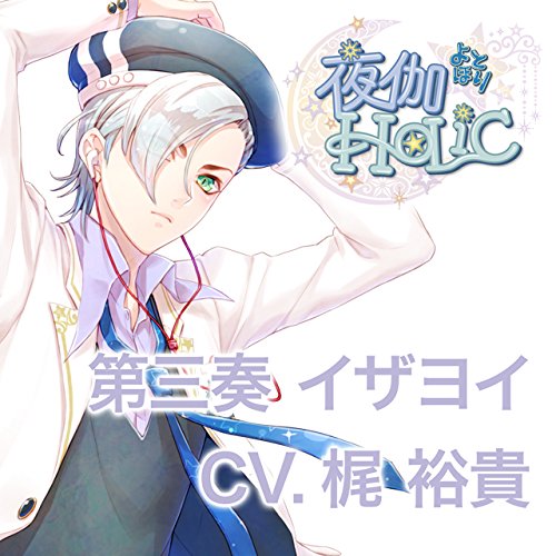 甘い夜を声で奏でるCD　「夜伽HoLiC」　第三奏　イザヨイ　CV．梶裕貴