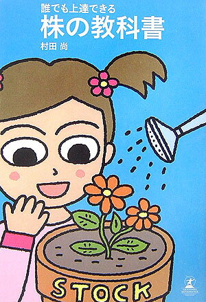 誰でも上達できる株の教科書 [ 村田尚 ]のサムネイル