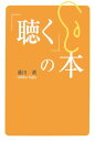 藤田潮 幻冬舎ルネッサンスキク ノ ホン フジタ,ウシホ 発行年月：2007年04月 ページ数：167p サイズ：単行本 ISBN：9784779001321 藤田潮（フジタウシホ） 千葉県生まれ、東京在住。立教大学卒。（株）ベネッセコーポレーションを経てand　Cs（アンドシーズ）代表。（財）生涯学習開発財団認定プロフェッショナル・コーチ。健康管理士一般指導員（本データはこの書籍が刊行された当時に掲載されていたものです） 第1章　「聴く」のヒミツ（聴くといいことがある／およそ世の中のトラブルは聴いてないことから　ほか）／第2章　「聴く」のホンネ（人は、自分が聴けないとは自覚していない／聴くに耐えない話の裏にあるもの　ほか）／第3章　「聴く」のヒケツ（聴ける人は練習している／「聴き力」はつけるもの？　ほか）／第4章　「聴く」のミライ（話す・聴くのバランス／自分から橋をかける　ほか） きちんと「聴く」と、幸せの連鎖がはじまります。 本 人文・思想・社会 言語学