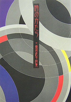 時のかたち