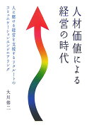 人材価値による経営の時代