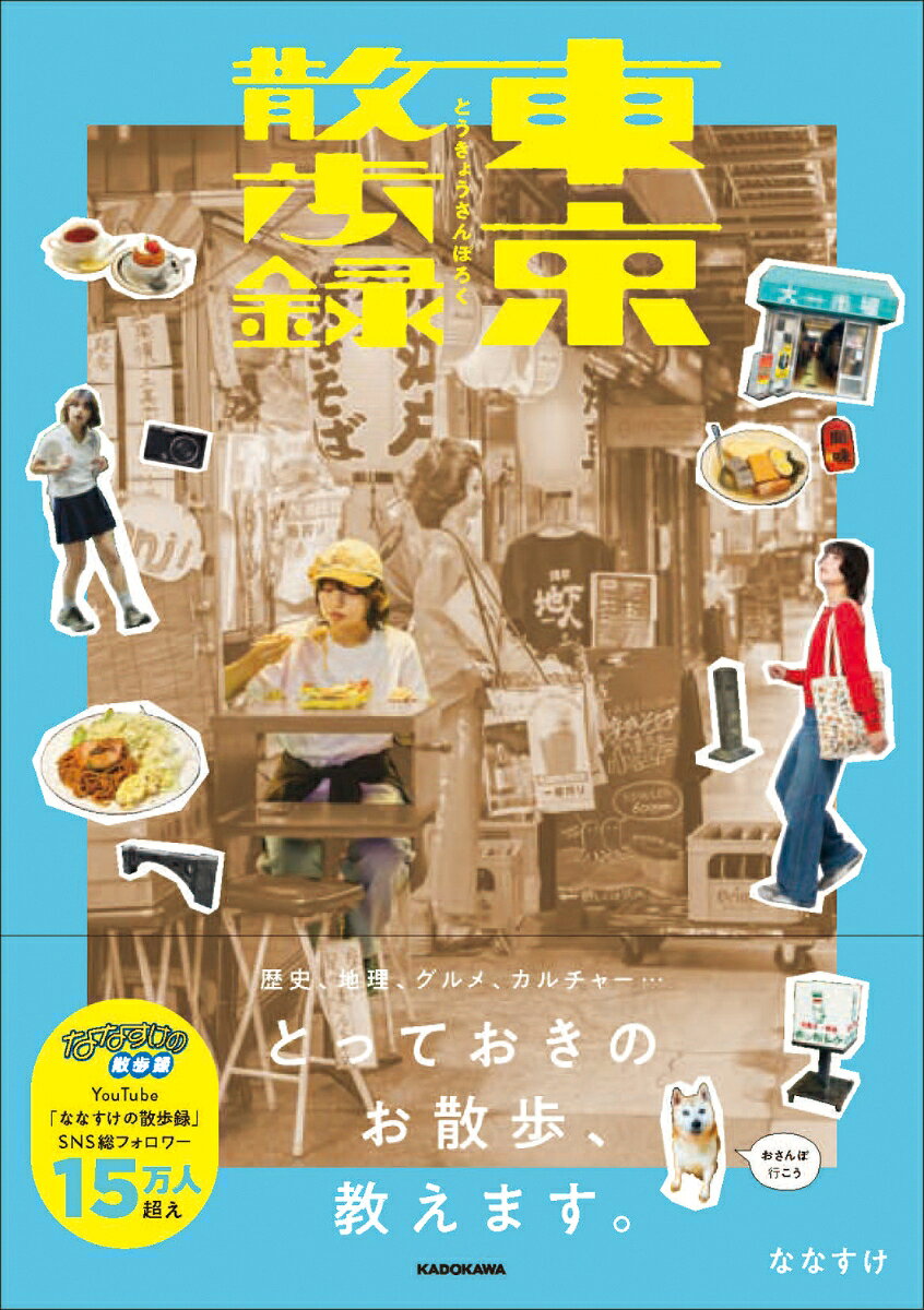 東京散歩録 書影
