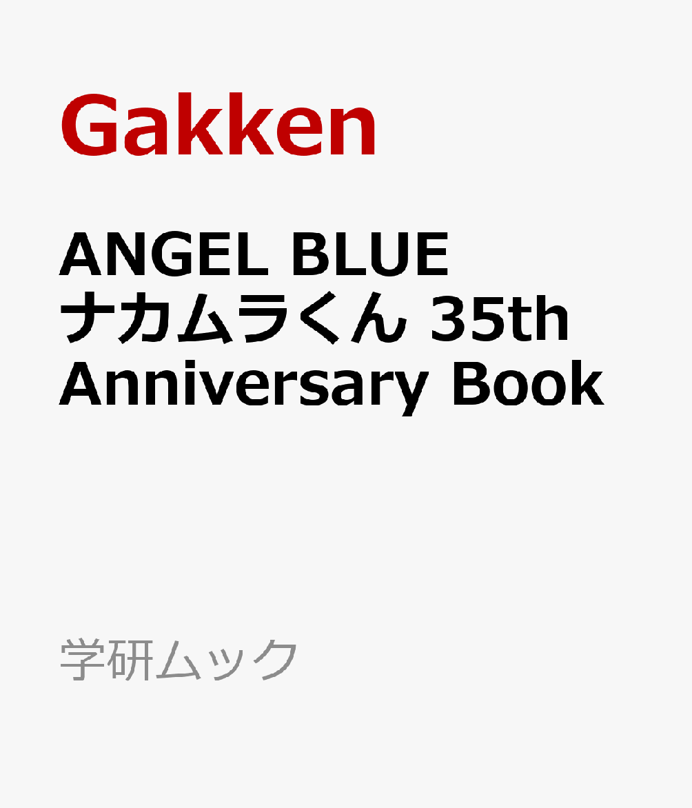 ANGEL　BLUE　ナカムラくん　35th　Anniversary　Book （学研ムック） 
