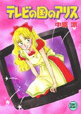 テレビの国のアリス