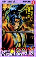 Sakon（左近）（第5巻）