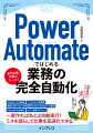 Power Automateではじめる業務の完全自動化（できるエキスパート）