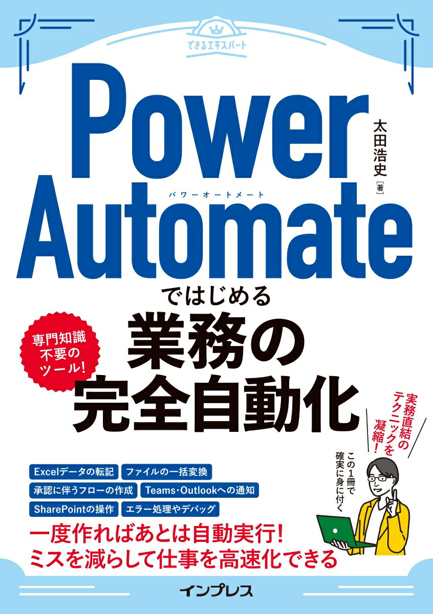 Power Automateではじめる業務の完全自動化（できるエキスパート）