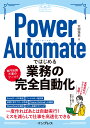 Power Automateではじめる業務の完全自動化（できるエキスパート） 