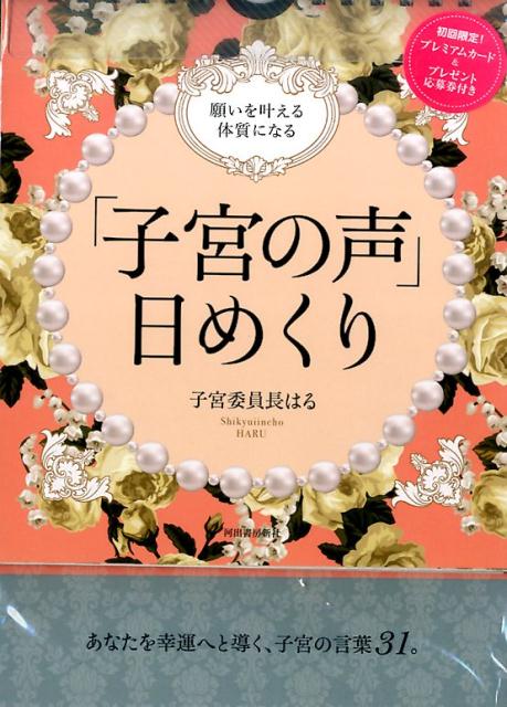 願いを叶える体質になる 「子宮の声」日めくり