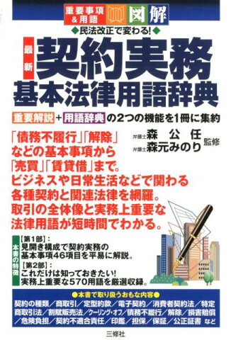 重要用語＆図解 民法改正で変わる！ 最新 契約実務 基本法律用語辞典 [ 森公任 ]