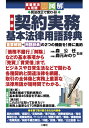 重要事項＆用語 図解 民法改正で変わる！ 最新 契約実務 基本法律用語辞典 森公任