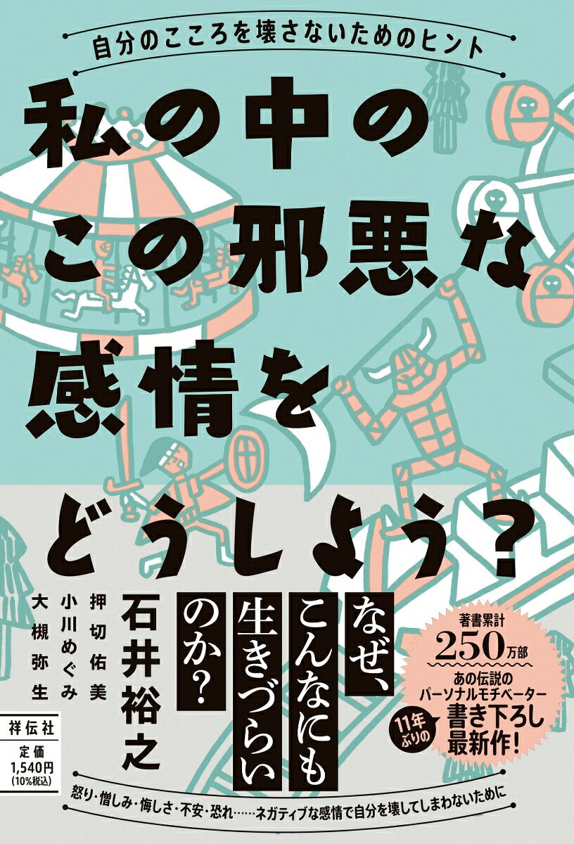 私の中のこの邪悪な感情をどうしよう？-自分のこころを壊さないためのヒント