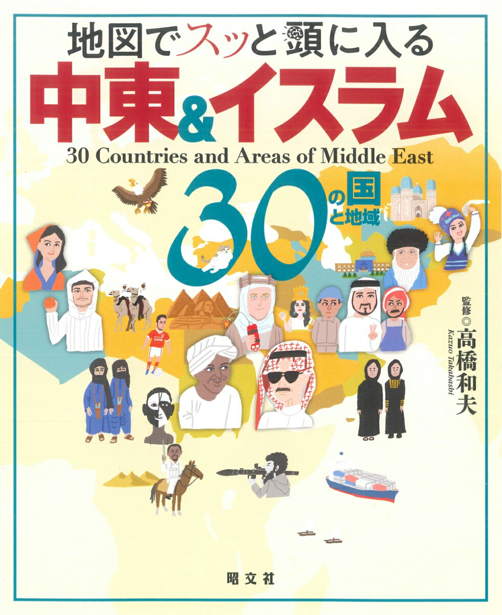 なぜこのエリアは“世界の火薬庫”と呼ばれるのか！？イラストでわかる！「中東」＆「イスラム」３０の国と地域。アラブＶＳイスラエルＶＳペルシャ“流血の抗争史”欧州の権謀術数が炸裂！？「平和主義」イスラム文化圏の蹉跌、大富豪から貧民窟まで天然資源王国・中東の光と影