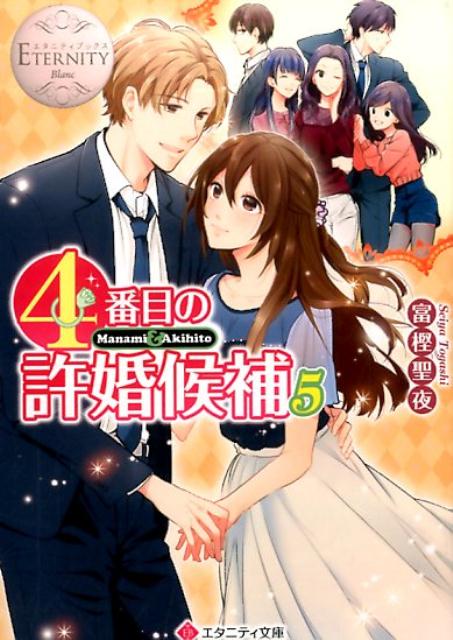 庶民ＯＬのまなみは、とある御曹司の許婚候補の一人。とはいえ候補順は最下位だからと安心していたら、なんと就職先で彼の部下となる。さらに素性を隠したまま恋人関係に！縁談が白紙に戻った後も素性を明かせずにいたまなみだが、ついに身元がバレてしまった！「すっかり騙されていたよ」。彼から冷たい目を向けられてー。二人の恋はここで終わってしまうの！？大人気許婚ウォーズ、ついに決着！文庫だけの書き下ろし番外編も収録！