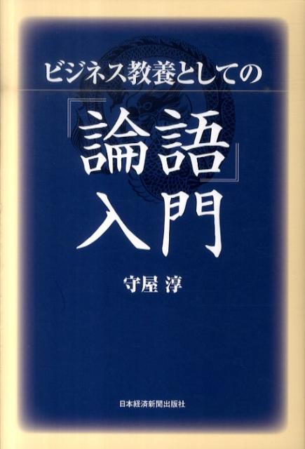 ビジネス教養としての『論語』入門