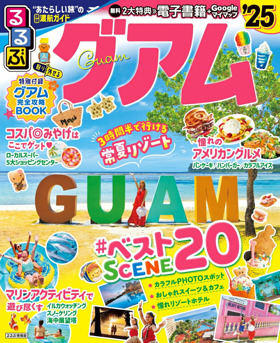 るるぶグアム’25 （るるぶ情報版） JTBパブリッシング 旅行ガイドブック 編集部