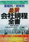 業種別／規模別最新会社規程全書