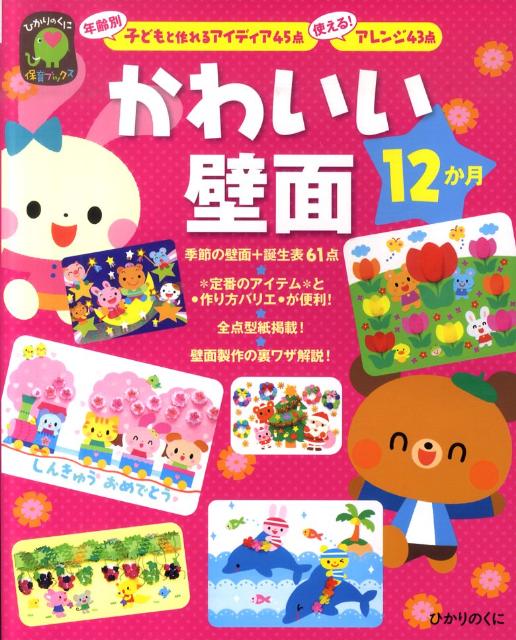 かわいい壁面12か月 年齢別子どもと作れるアイディア45点使える！アレン （ひかりのくに保育ブックス） ひかりのくに株式会社