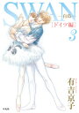 SWAN -白鳥ー ドイツ編 第3巻 有吉 京子