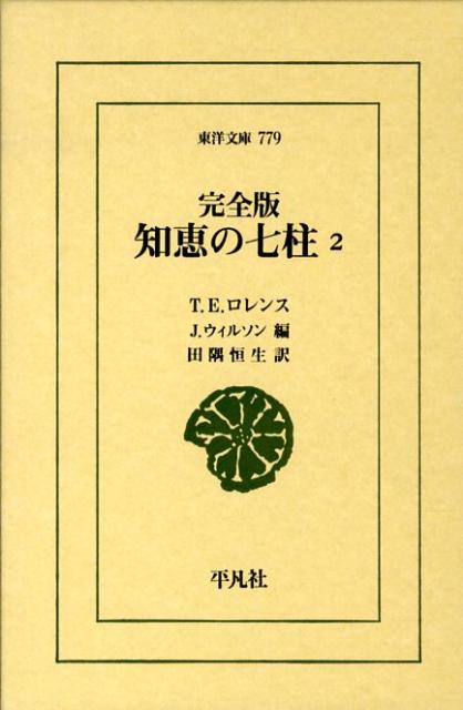 知恵の七柱完全版（2） （東洋文庫） 