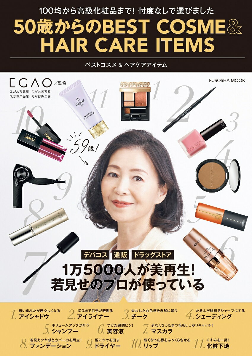 50歳からのベストコスメ＆ヘアケアアイテム（50歳からのBEST COSME&HAIR CARE ITEMS） （扶桑社ムック） [ えがお写真館・えがお美容室 ]のサムネイル