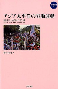 アジア太平洋の労働運動 連帯と前進の記録 （連合新書　21） [ 鈴木　則之 ]