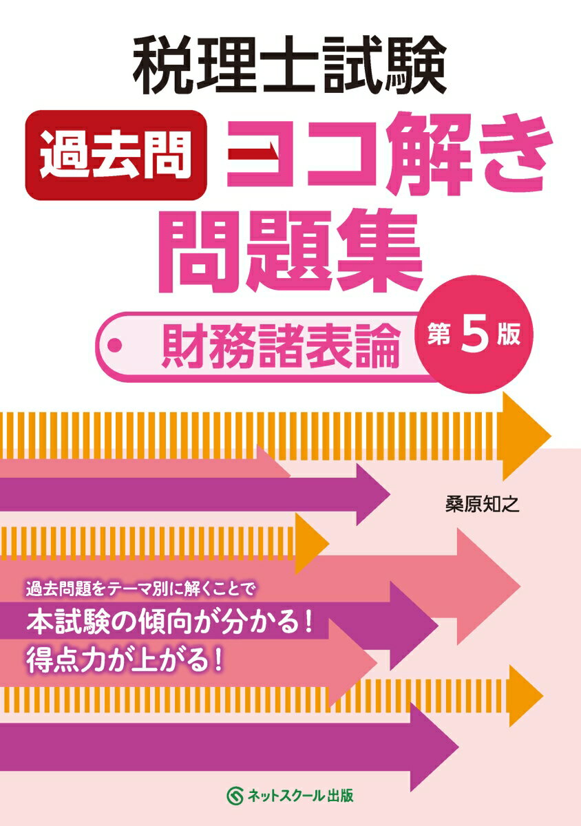 過去問題をテーマ別に解くことで本試験の傾向が分かる！得点力が上がる！