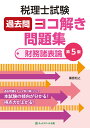 税理士試験「独学×家勉」で合格する方法Q&A／西崎恵理【1000円以上送料無料】