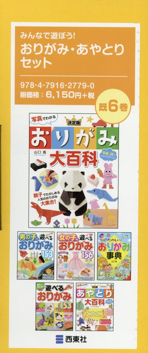 みんなで遊ぼう！おりがみ・あやとりセット（既6巻セット）