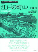 新装版 江戸の町 上