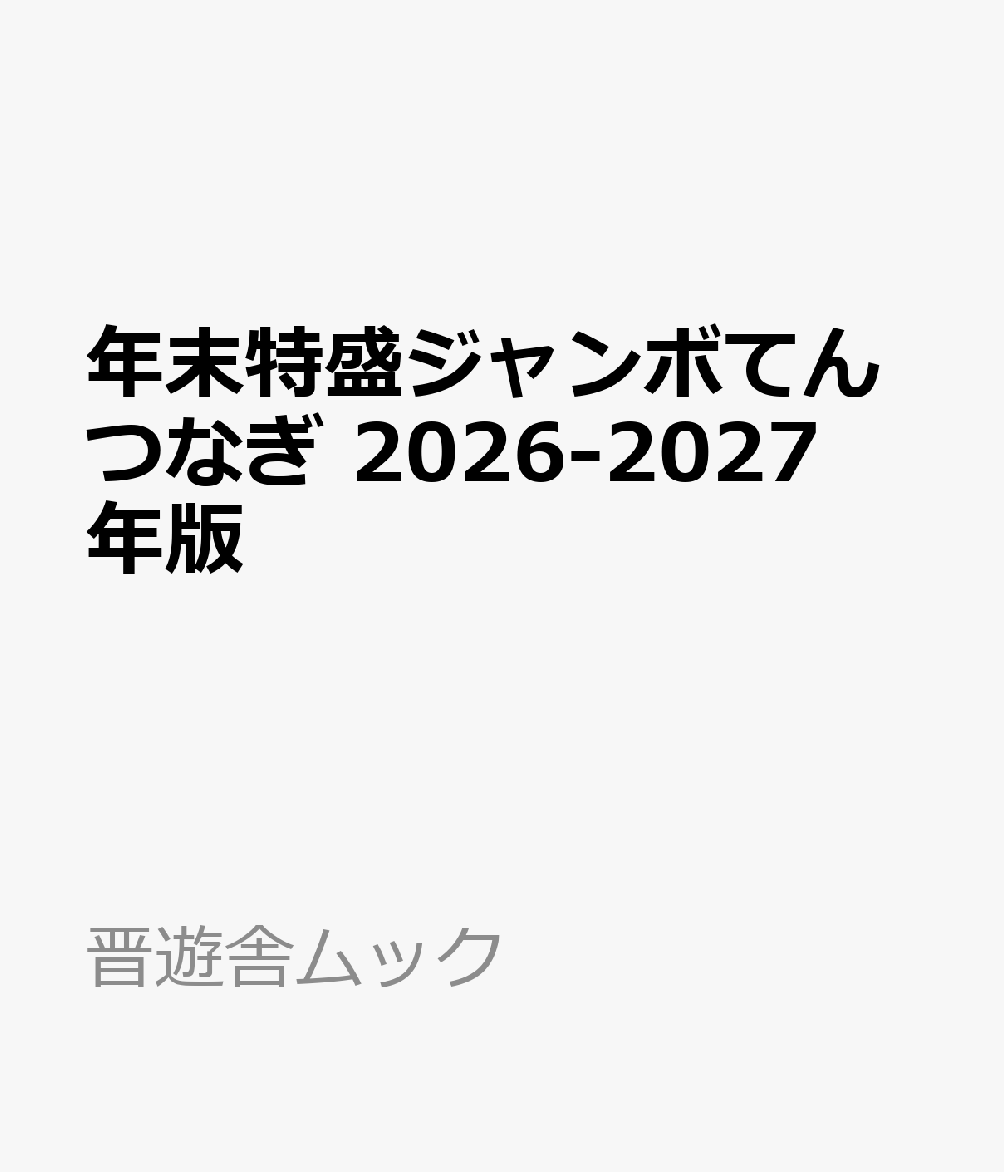 年末特盛ジャンボてんつなぎ 2026-2027年版