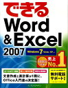 できるWord　＆　Excel　2007 Windows　7／Vista／XP対応 [ 田中亘 ]