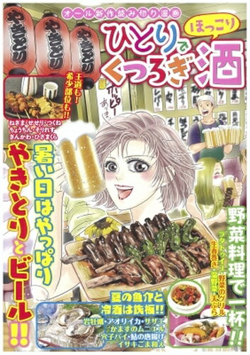 ひとりでほっこりくつろぎ酒