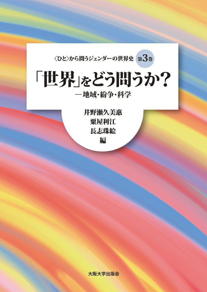 「世界」をどう問うか？ （〈ひと〉から問うジェンダーの世界史 第3巻） [ 井野瀬 久美惠 ]