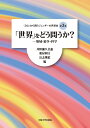 「世界」をどう問うか？ （〈ひと〉から問うジェンダーの世界史 第3巻） [ 井野瀬 久美惠 ]