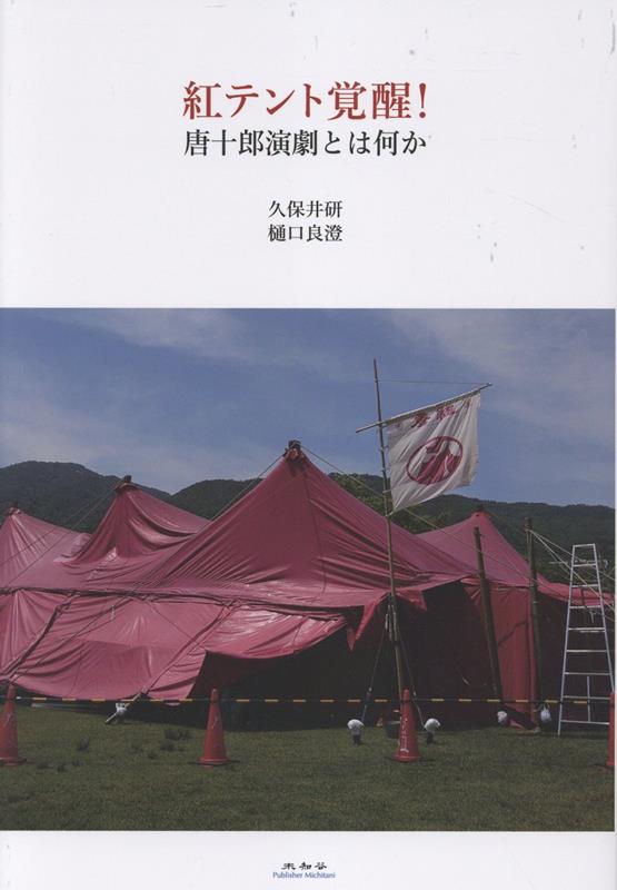 紅テント覚醒！ ／久保井研 （未知谷）