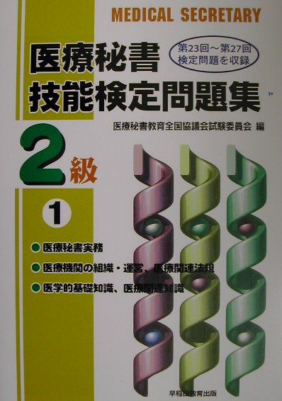 医療秘書技能検定問題集2級（1）