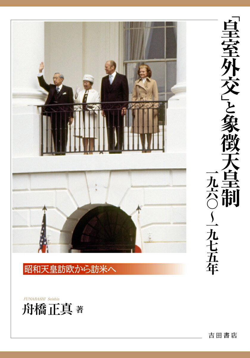 「皇室外交」と象徴天皇制　1960〜1975年